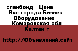 спанбонд › Цена ­ 100 - Все города Бизнес » Оборудование   . Кемеровская обл.,Калтан г.